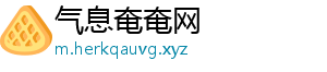 气息奄奄网